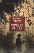 Читающий по телам - 1
