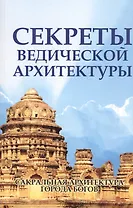 Секреты ведической архитектуры Сакральная архитектура Города богов (2 изд.) (м) Неаполитанский