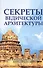 Секреты ведической архитектуры Сакральная архитектура Города богов (2 изд.) (м) Неаполитанский - 0