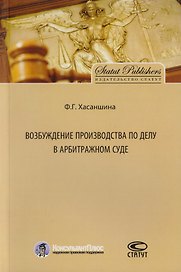 Возбуждение производства по делу в арбитражном суде