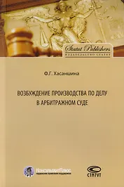 Возбуждение производства по делу в арбитражном суде