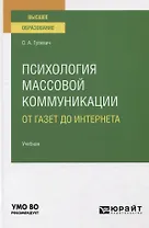 Психология массовой коммуникации. От газет до интернета. Учебник для вузов