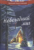 Новогодний миг