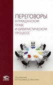 Переговоры в гражданском праве и цивилистическом процессе: монография - 0