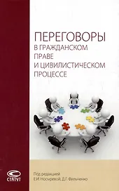 Переговоры в гражданском праве и цивилистическом процессе: монография