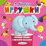 Игрушки