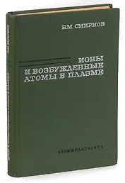 Ионы и возбуждённые атомы в плазме