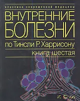Внутренние болезни по Тинсли Р. Харрисону. В 7 томах. Том 6. Эндокринные болезни и нарушения обмена