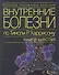 Внутренние болезни по Тинсли Р. Харрисону. В 7 томах. Том 6. Эндокринные болезни и нарушения обмена - 0