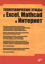Теплотехнические этюды с Excel, Mathcad и Интернет: учеб. пособие / 2 изд., перераб. и доп.