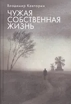 Чужая собственная жизнь