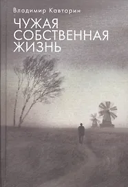 Чужая собственная жизнь