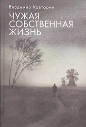 Чужая собственная жизнь