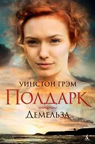 Росс Полдарк. Кн. 2. Демельза