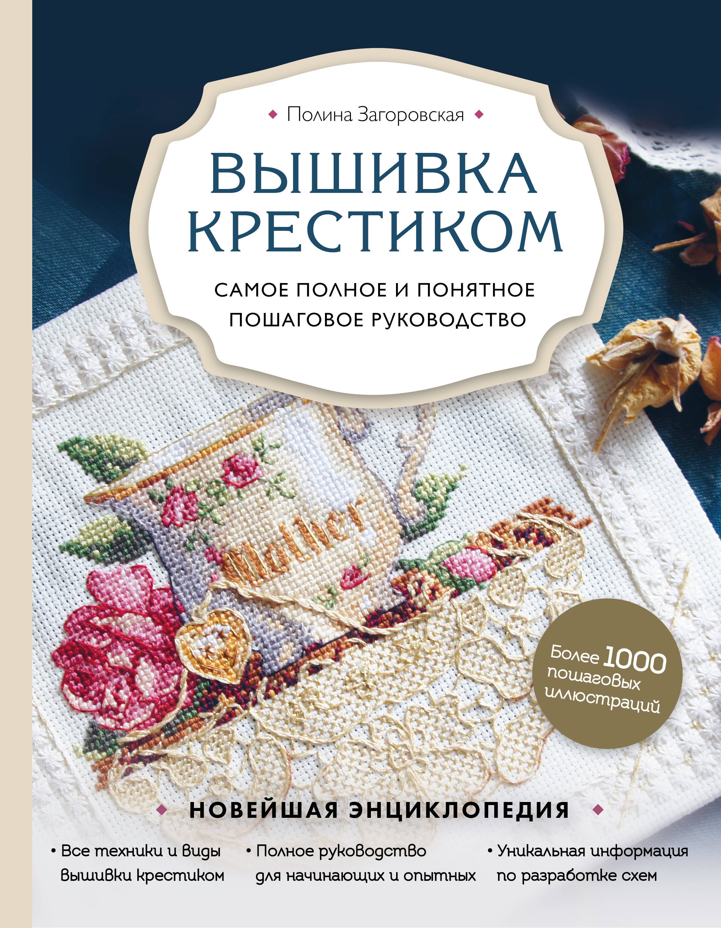 

Вышивка крестиком. Самое полное и понятное пошаговое руководство