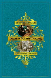 Барсетширские хроники. Книга 3. Фрамлейский приход