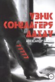Узник концлагеря Дахау - 0