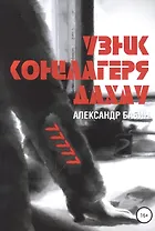 Узник концлагеря Дахау