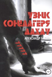 Узник концлагеря Дахау