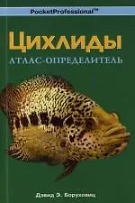 Цихлиды.Атлас-определитель.