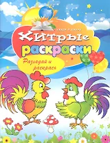 Хитрые раскраски. Разгадай и раскрась