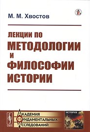 Лекции по методологии и философии истории