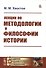 Лекции по методологии и философии истории - 0