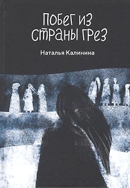 Побег из страны грез