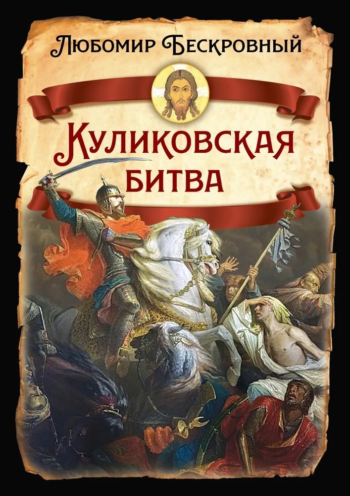 

Куликовская битва / Историческое исследование