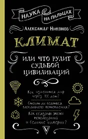 Климат, или Что рулит судьбой цивилизаций