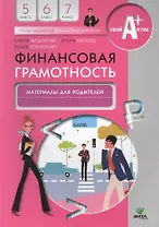 Финансовая грамотность. Материалы для родителей. 5-7 кл.