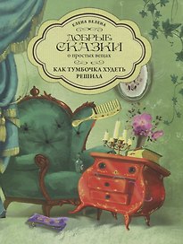 Добрые сказки о простых вещах. Как Тумбочка худеть решила