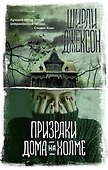 Призраки дома на холме - 0