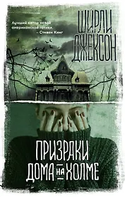 Призраки дома на холме