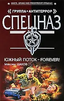 Южный поток-forever!