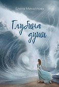 Глубина души - 0