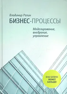 Бизнес-процессы. Моделирование, внедрение, управление