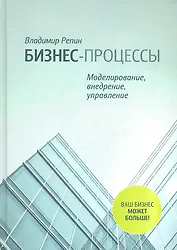Бизнес-процессы. Моделирование, внедрение, управление
