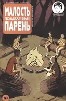 Комикс Малость подавленный парень Вып.10 (м) Страбл