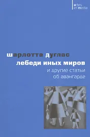 Лебеди иных миров и другие статьи об авангарде (мAtresEtMedia) Дуглас