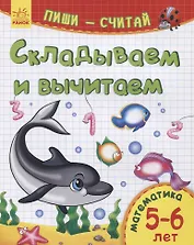 Складываем и вычитаем. Математика. 5-6 лет