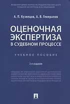 Оценочная экспертиза в судебном процессе. Учебное пособие