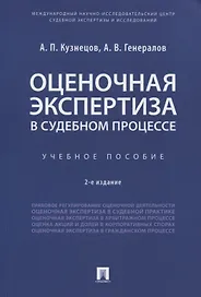 Оценочная экспертиза в судебном процессе. Учебное пособие