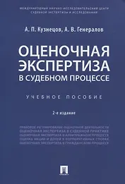 Оценочная экспертиза в судебном процессе. Учебное пособие