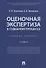 Оценочная экспертиза в судебном процессе. Учебное пособие - 0