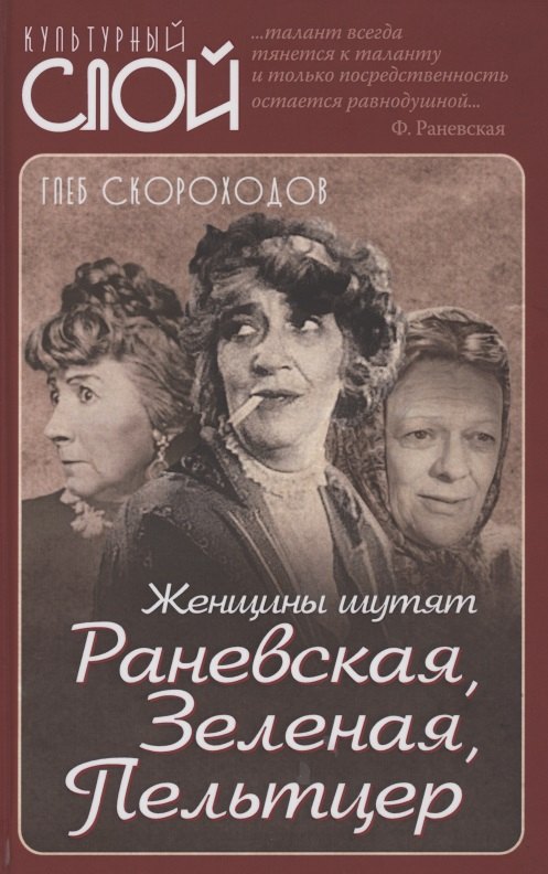 

Женщины шутят. Раневская, Зеленая, Пельтцер