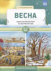 Весна. Дидактический материал по лексической теме