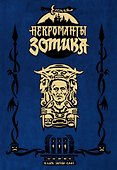 Еретик. Некроманты Зотика - 0