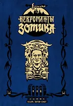 Еретик. Некроманты Зотика