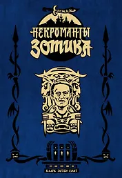 Еретик. Некроманты Зотика